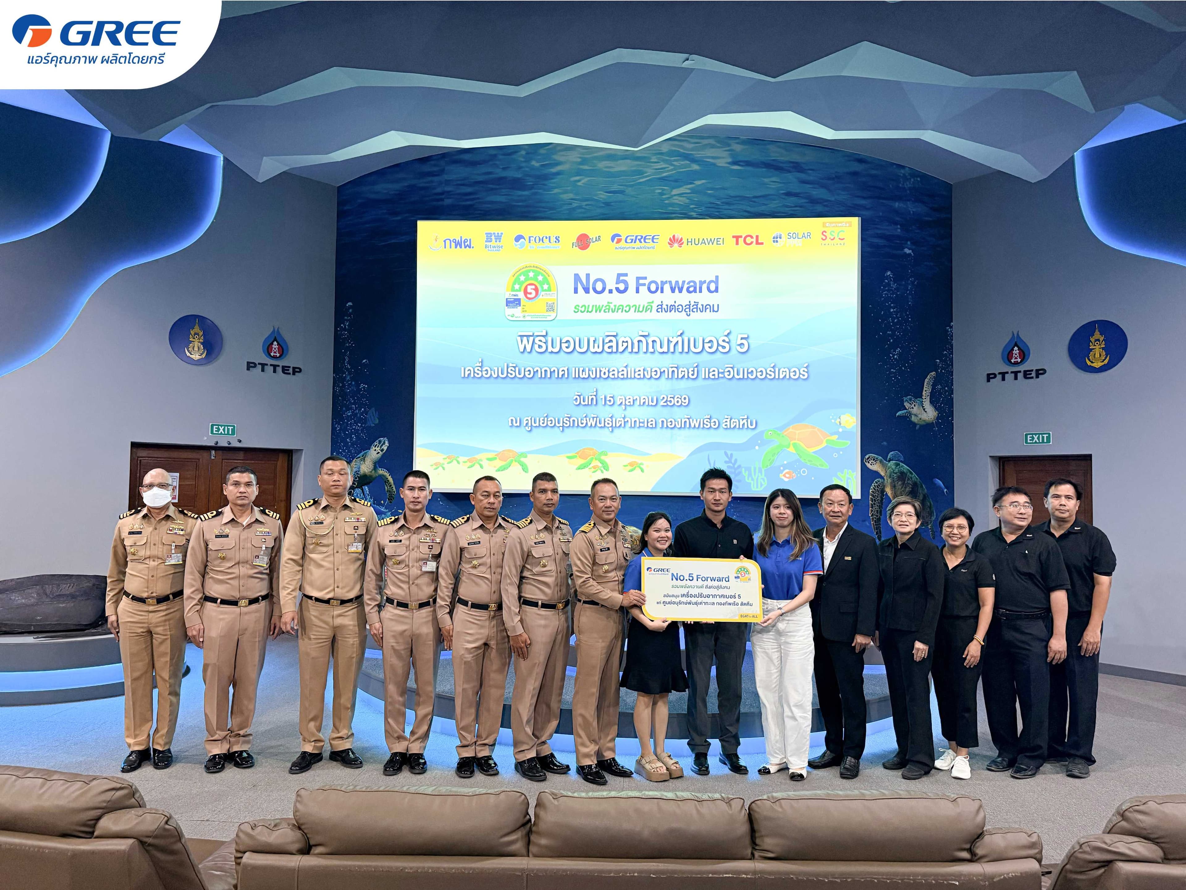 GREE ร่วมสนับสนุนภารกิจอนุรักษ์เต่าทะเลไทย ผ่านโครงการ “No.5 Forward รวมพลังความดี ส่งต่อสู่สังคม”